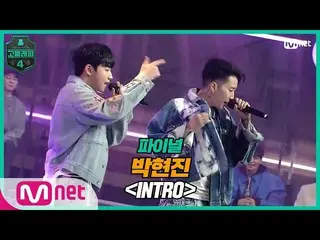 [บทความสุดท้าย] Hyunjin Park-INTRO (Feat. Jay Park_) @ Finals | Mnet 210423 Broa