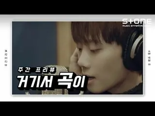 [Formula cjm] [ENG SUB] [Stone Music +] Weekly preview_ นี่คือเพลง ｜ Lee Young H