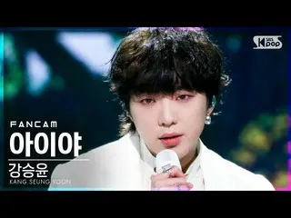 [官方 sb1] [Anbang 1 direct cam 4K] 姜承允 （WINNER_ _） _ 'Aiya' （KANG SEUNG YOON'IYAH