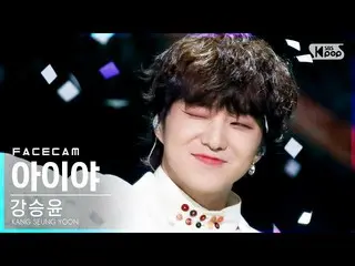 [官方 sb1] [Face 4K] 姜承允 （WINNER_ _） _ 'Aiya' (KANG SEUNG YOON'IYAH'FaceCam) │ @ S