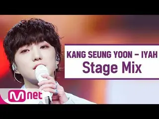 [Official mnk] [Cross edit] Kang Seung-yoon (WINNER_ _) _- "IYAH" Stage Mix  