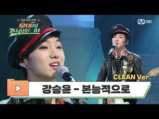 [Formula mnp] [CLEAN] カン·スンユン (WINNER_ _) _- สัญชาตญาณ (Superstar K 2) | ทำให้เก