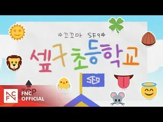 [Formula] SF9, [SF MuVi] Little SF9 Season 4  