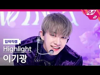[Official mn2] [Direct cam] Lee Ki Kwang (Highlight) _ "NOT THE END" (Highlight 