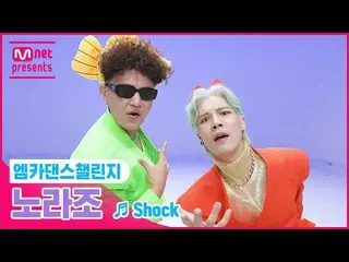 [Official mnk] [Mka Dance Challenge Full Version] NORAZO - "Shock"  