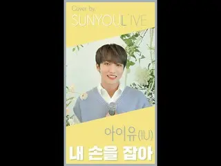 [Formula] UP10TION, [SUNYOUL'IVE] IU (ไอยู) - จับมือฉัน [เพลง UP10TION (UP10TION