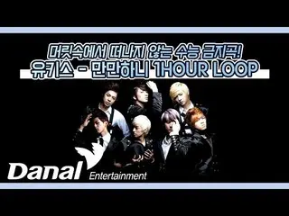 [Formula dan] เพลงที่ถูกแบนโดย SAT จะไม่ลืมคุณ! U-KISS_-Easy 1-hour loop  