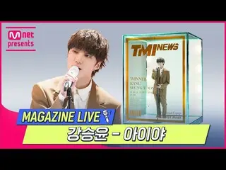 [Official mnk] [TMI NEWS] MAGAZINE LIVE | คังซึงยูน (WINNER_ _) _ (คังซึงยุน) --