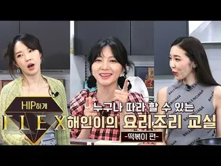 [T สูตร] LABOUM, [#แฮอิน] Hip Hae Flex 4_ep2 Hip Hae Flex_Yorin Haein’s คลาสทำอา