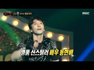 [mbe อย่างเป็นทางการ] [King of Masked Singers] "ระวังคำพูด" เป็นนักแสดง Dong Hyu