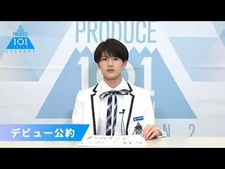 [เป็นทางการ] PRODUCE 101 JAPAN, Okubo Naru "หากได้รับเลือกให้เป็นสมาชิกเดบิวต์" 