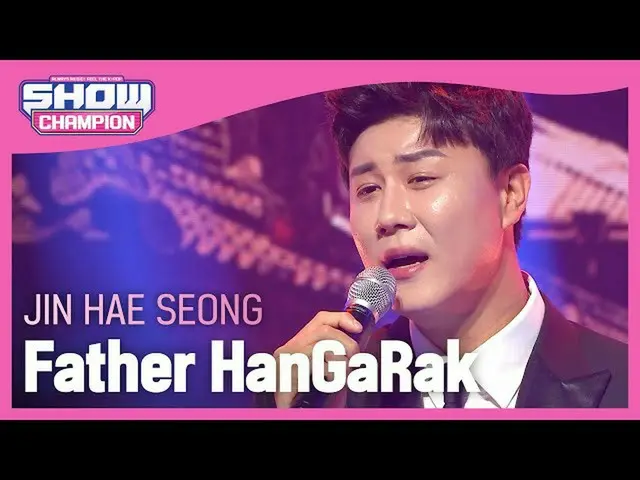 [Official mbm] [SHOW CHAMPION] JIN HAE SEONG - พ่อ Han Jiale EP.397  