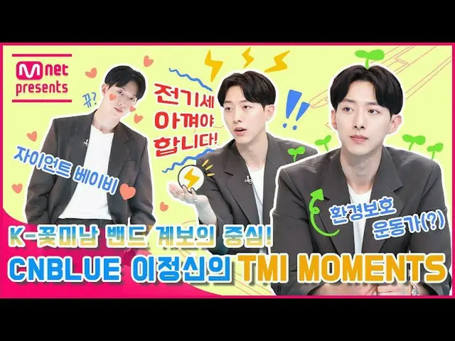 [mnk อย่างเป็นทางการ] [TMI NEWS] K ศูนย์ลำดับวงศ์ตระกูลวงหล่อ! CNBLUE_ _ TMI MOM
