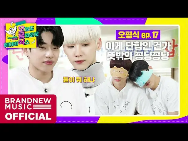 [T Official] AB6IX, [🎥] [Today's Ping An AB6IX] EP.17 โอ พยองซิก MT #2 สมาคม: #
