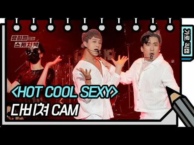 [Official kbk] [Horizontal Fancam] Davicher-HOT COOL SEXY (DAVICHER-FAN CAM) [Yo