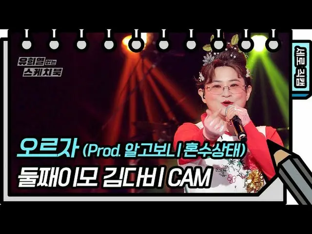 [ Official kbk] [Vertical Fancam] ป้าคนที่สองของ Kim Dabi ไปกันเถอะ (โปรดิวเซอร์