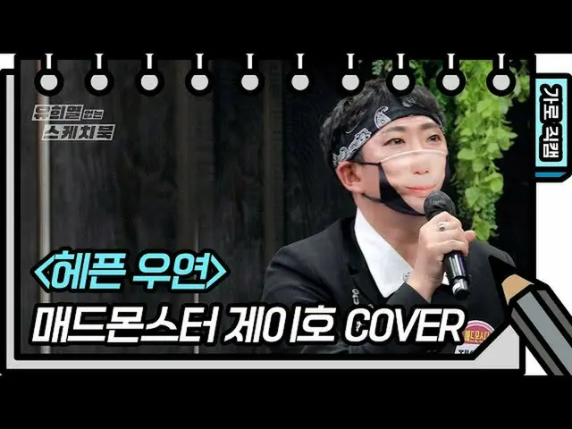 [ Official kbk] [Level Fancam] Mad Monster-J HO-FAN CAM [Your Heeyeol's Sketchbo