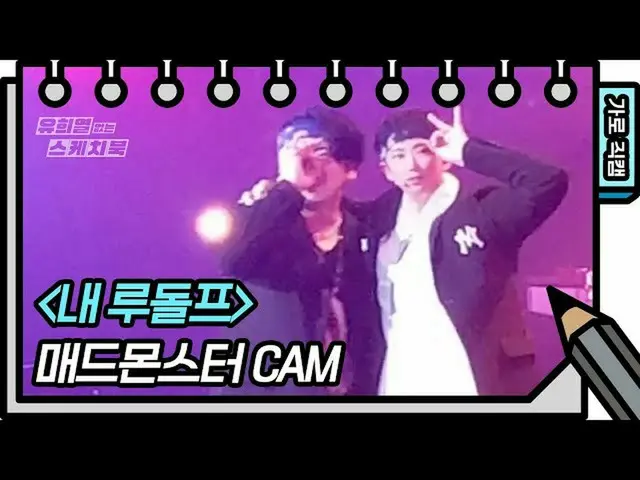 [ Official kbk] [Horizontal Fancam] Crazy Monster-My Rudolph (FAN CAM) [Sketchbo