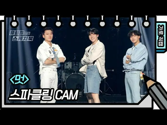 [ทางการ] ATEEZ, [🎬] [แฟนแคมแนวนอน] Sparkling-Cool (ยูจีน, เซยอง, มินซู) #สมุดสเ