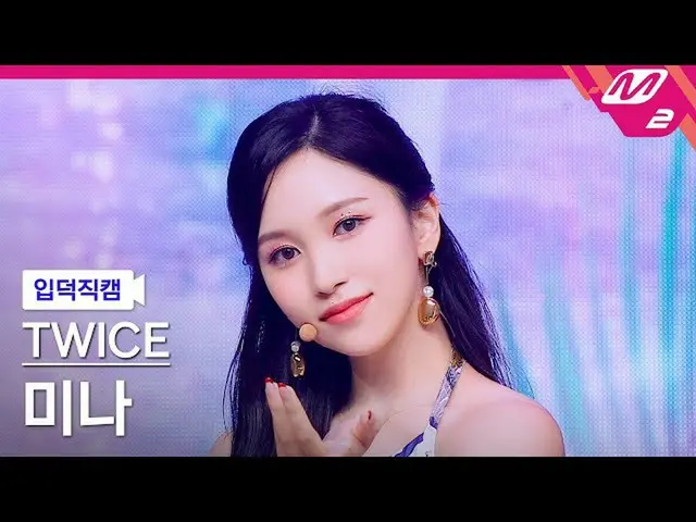 【官方 mn2】[Ipduk FanCam] TWICE_ Mina FanCam 4K 'ปราศจากแอลกอฮอล์' (TWICE_ _ MINA F