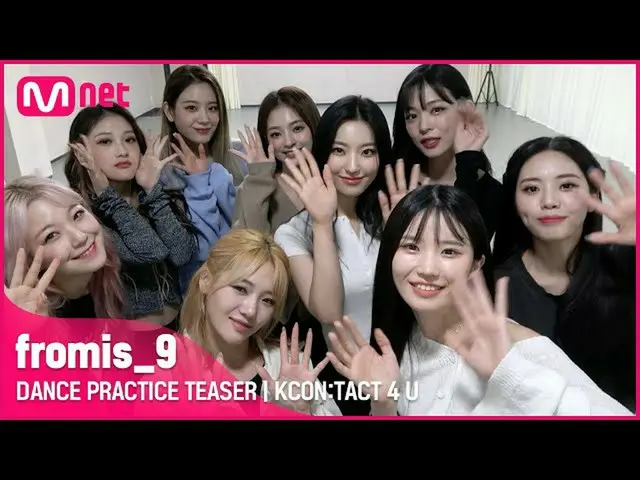 [สูตร mnk] [KCON:TACT 4 U] fromis_9_ _ (fromis_9_) | ตัวอย่างซ้อมเต้น  