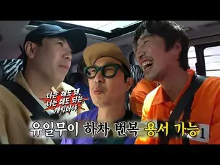 [เป็นทางการ] สมาชิก Running Man Lee และ Gwanang Su_ "ลงจากรถ" เสียใจ!  
