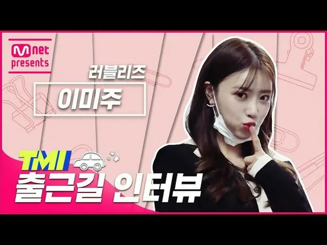 [ Official mnk ] [ TMI NEWS ] สัมภาษณ์ TMI ระหว่างทางไปทำงาน | LOVELYZ_ Lee Miju