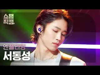 【官方 mbm】[Show Champion 4K] N.Flying_ Seo Dong-seong - Flashback (N.Flying_ _ SEO