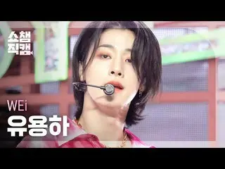【官方mbm】[Show Champion 4K] WEi_ Yoo Yong-ha - Bye Bye Bye (WEi_ _ YOO YONG HA - B