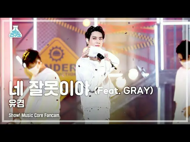 [mbk อย่างเป็นทางการ] [Entertainment Lab 4K] Yugyeom's FanCam'It's Your Fault (F
