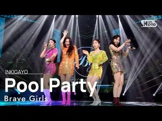 【公式sb1】Brave Girls_ _ (Brave Girls_ ) - Pool Party INKIGAYO_inkigayo 2010620  