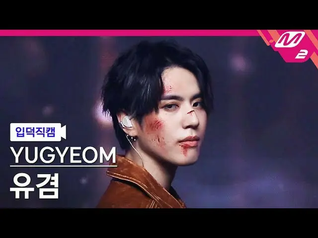 【官方 mn2】[Ipduk FanCam] Yugyeom FanCam 4K 'All Your Fault (Feat. GREY)' (YUGYEOM 