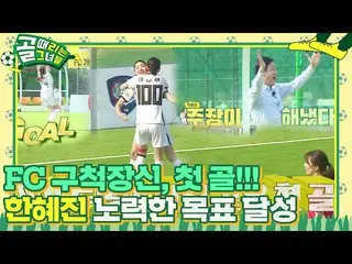 [เป็นทางการ] Han Huizhen_ ประตูแรกของ FC Goochuk Tall ตั้งแต่ก่อตั้ง! ㅣKickagoal