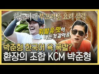 [mbe อย่างเป็นทางการ] [อย่าแตะไฮไลท์] "ปาร์คจุนฮยอง X KCM" Wudang Tangtang รวมภา