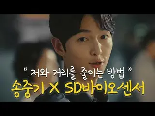 [Korea CM1] SD Biosensor-Song Joong Ki "คุณอยากอยู่ใกล้ฉันไหม"  