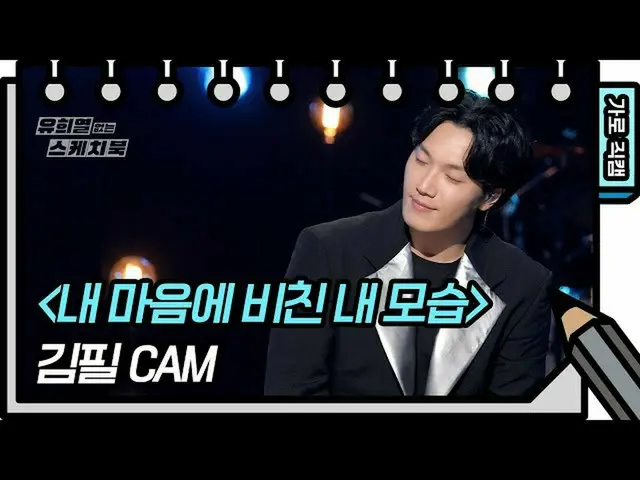 [Official kbk] [Horizontal Fancam] Feel Kim-Reflection in My Heart (Feel Kim-FAN
