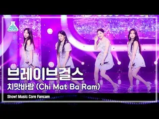 [mbk อย่างเป็นทางการ] [Entertainment Lab 4K] Brave Girls_ Fancam'Chi Mat Ba Ram'