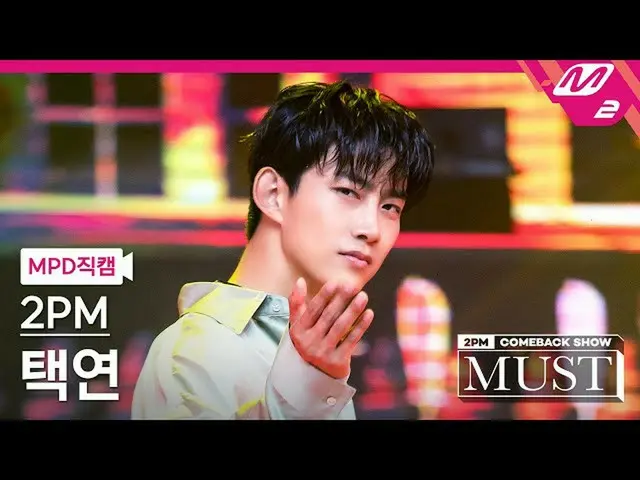 [ mn2] อย่างเป็นทางการ [MPD FanCam] 2PM_Taecyeon FanCam 4K'My House' (2PM_ _ Tae