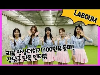 [TOfficial] LABOUM [#LABOUM] 2021 G K-POP Ontact คอนเสิร์ต "Imagination Plus" ทะ