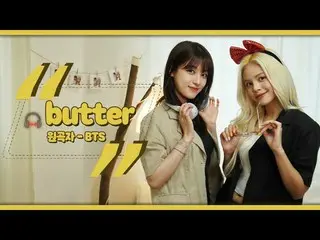 [T official] CLC, [📺] BTS (BTS)-Butter ㅣ คัฟเวอร์โดย โอซึงฮี & #SON #SORN sssor