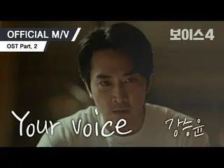 [D Official yg] [MV] คังซึงยุน-ยัวร์วอยซ์ (tvN Voice 4 OST Part.2) 🎶 กลั้นหายใจ