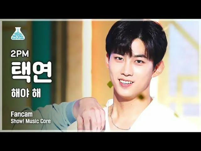 [mbk อย่างเป็นทางการ] [Entertainment Lab 4K] 2PM_ _ แฟนแคมของแทคยอน'Must be' (2P