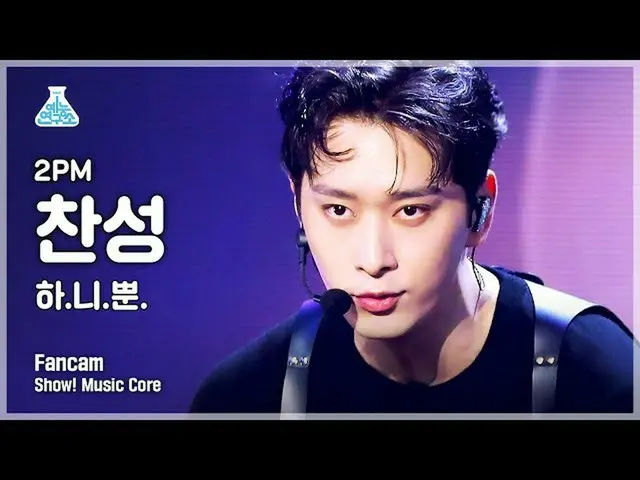 [mbk อย่างเป็นทางการ] [Entertainment Lab 4K] 2PM_灿盛的fancam'Only ha.ni.' (2PM__ C