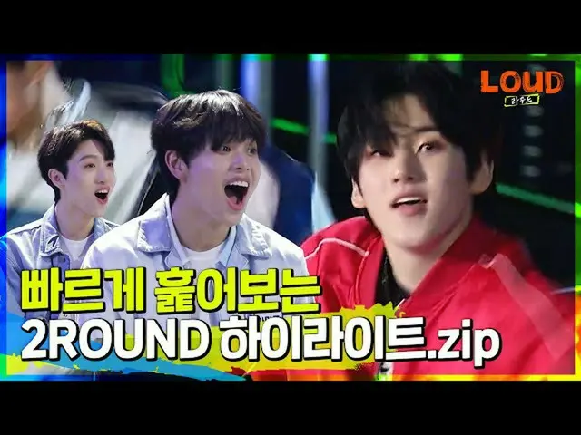[Official sb1] LOUD | 2 ROUND ไฮไลท์ที่พลาดไม่ได้แม้แต่วินาทีเดียว! ครบเครื่อง! 