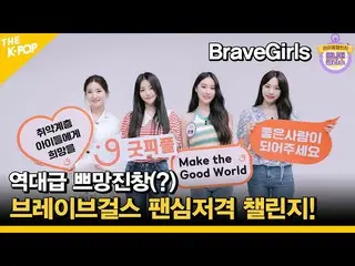 [Official sbp] (Idol_Challenge BraveGirls) โปรไฟล์สูง (?) Brave Girls_ Fan Xin ส