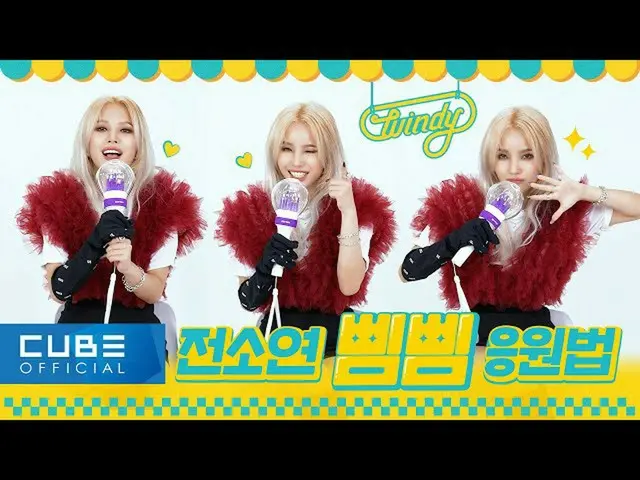 [T Official] (G)I-DL E, [📽] Jeon Soyeon (จอนโซยอน)-เชียร์ BEAM BEAM ยังไง #全素妍#