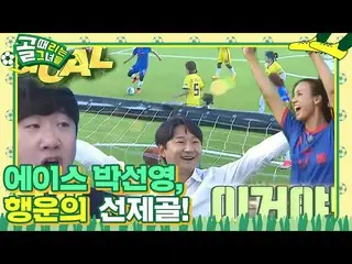 [Officialsbe] Park Sun Young FC Fire Moth ACE_ ประตูแรก! ㅣKickagoalㅣSBS ENTER.  