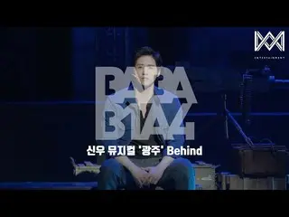 [เป็นทางการ] B1A4, [BABA B1A4 4] เบื้องหลังละครเพลง CNU EP.46 "กวางจู"  