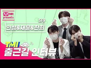 [mnk อย่างเป็นทางการ] [TMI NEWS] สัมภาษณ์ TMI ระหว่างทางไปทำงาน | SF9_ _ Inseong