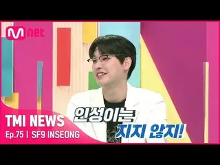 [mnk อย่างเป็นทางการ] [ตอนที่ 75] SF9_ _ TMI ของ Inseong? #TMINEWS | EP.75 | Mne